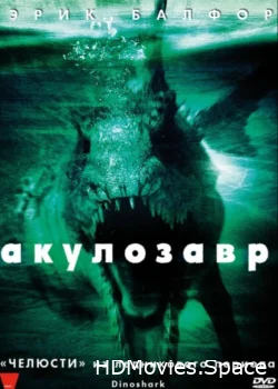 Акулозавр 2010