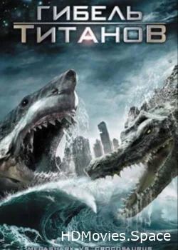 Гибель титанов 2010