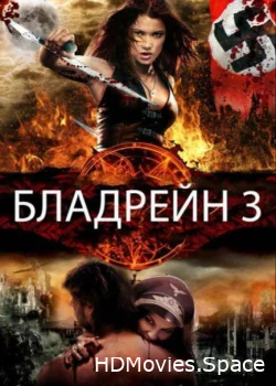 Бладрейн 3 2010