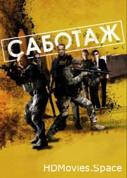 Саботаж 2013