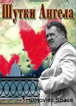 Шутки ангела 2013