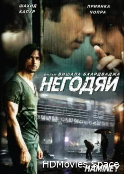 Негодяи 2009