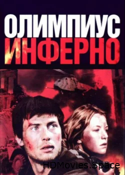 Олимпиус Инферно 2009
