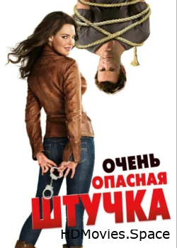 Очень опасная штучка 2012