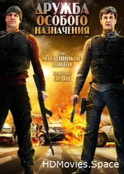 Дружба особого назначения 2012