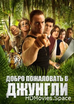 Добро пожаловать в джунгли 2012
