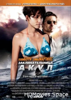 Заклинательница акул 2011