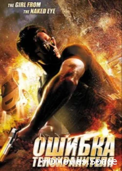 Ошибка телохранителя 2012