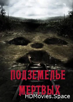 Подземелье мертвых 2012