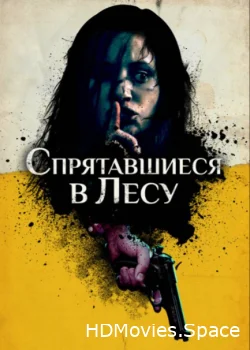 Спрятавшиеся в лесу 2012