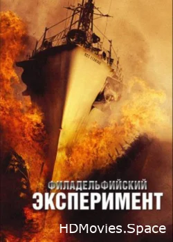 Филадельфийский эксперимент 2012