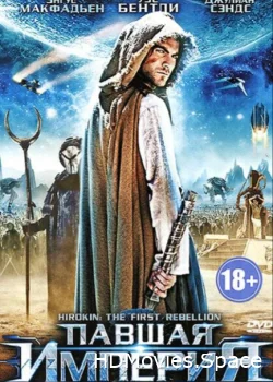Павшая империя 2012
