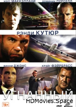 Угнанный 2012
