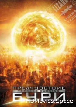 Предчувствие бури 2012