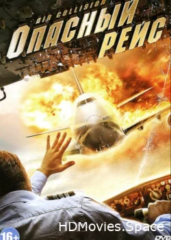 Опасный рейс 2012