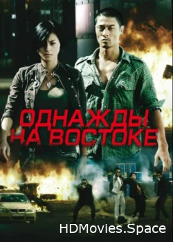 Однажды на востоке 2009