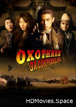 Охотники за сокровищами 2009
