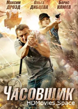 Часовщик 2012