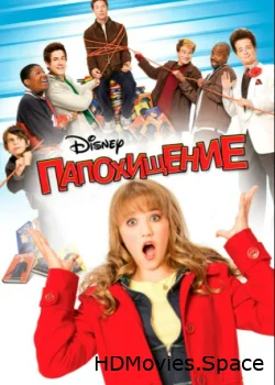 Папохищение 2008