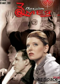 Ползет змея 2009