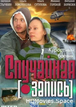 Случайная запись 2009