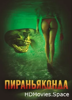 Пираньяконда 2012