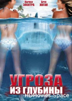 Угроза из глубины 2012