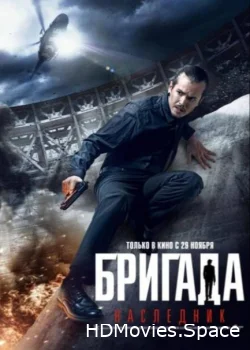 Бригада: Наследник 2012