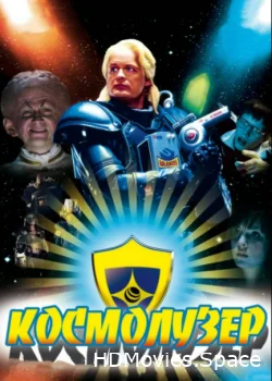 Космолузер 2009