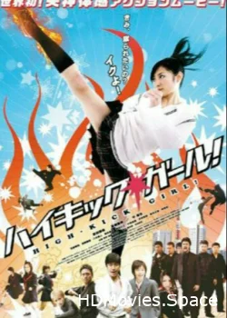 Девочка с высоким ударом 2009