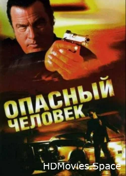 Опасный человек 2009