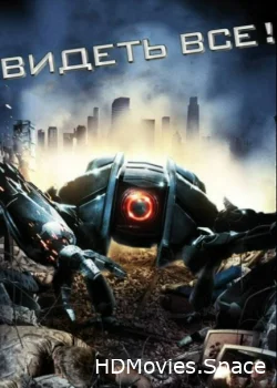 Видеть все! 2009
