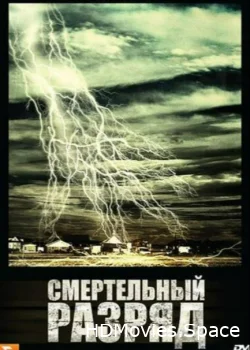Смертельный разряд 2009