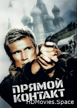 Прямой контакт 2009