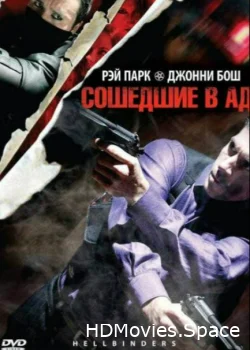 Сошедшие в Ад 2009