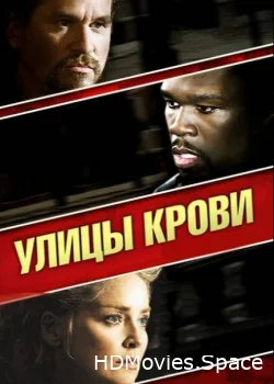 Улицы крови 2009