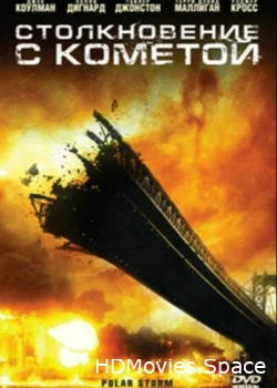 Столкновение с кометой 2009