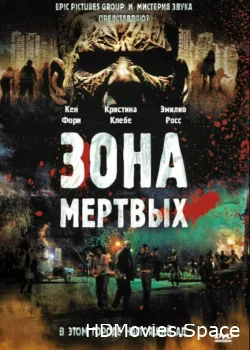 Зона мертвых 2009