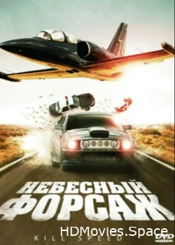 Небесный форсаж 2009