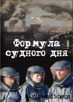 Формула Судного дня 2009