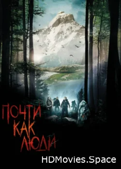 Почти как люди 2009