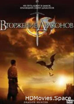 Вторжение Драконов 2009