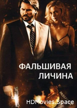 Фальшивая личина 2009