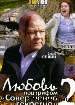 Любовь под грифом «Совершенно секретно» 2 2009