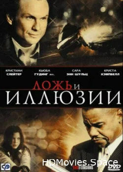 Ложь и иллюзии 2009