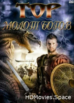 Тор: Молот богов 2009