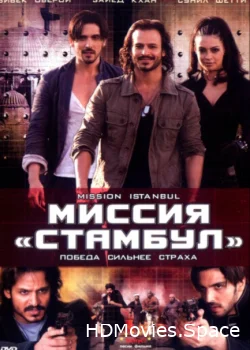 Миссия «Стамбул» 2008