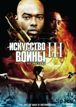 Искусство войны 3: Возмездие 2009