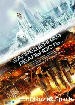 Запрещенная реальность 2009