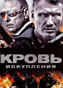 Кровь искупления 2013